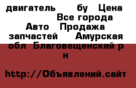 двигатель 6BG1 бу › Цена ­ 155 000 - Все города Авто » Продажа запчастей   . Амурская обл.,Благовещенский р-н